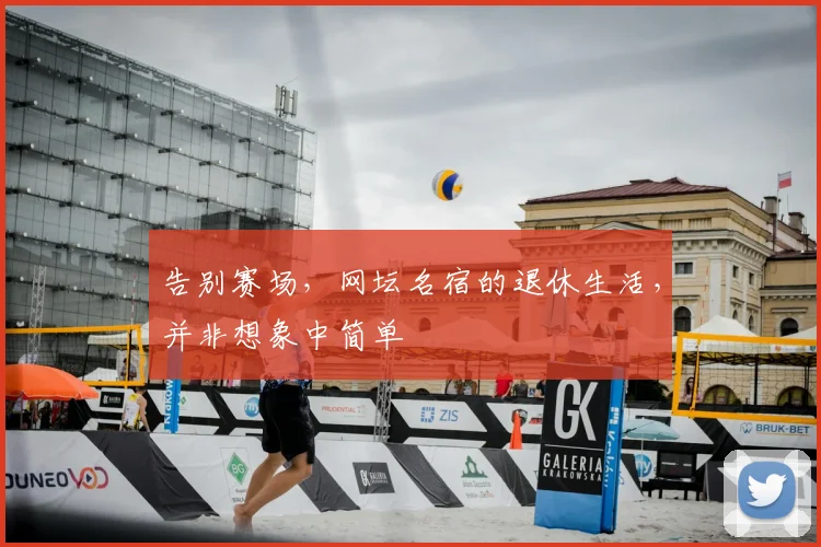 告别赛场，网坛名宿的退休生活，并非想象中简单