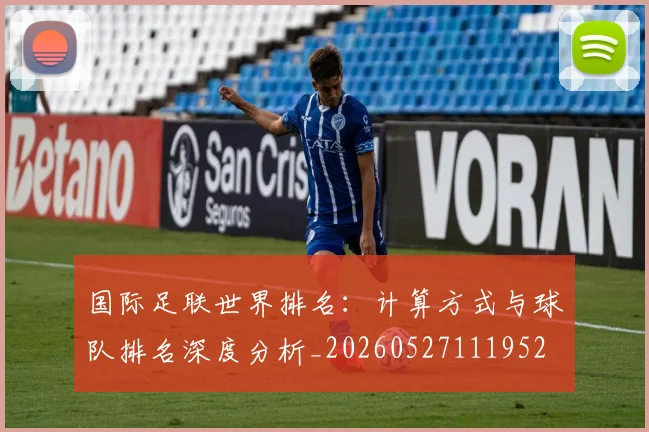 国际足联世界排名：计算方式与球队排名深度分析_20260527111952