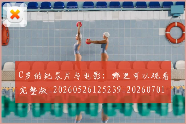 C罗的纪录片与电影：哪里可以观看完整版_20260526125239_20260701213657