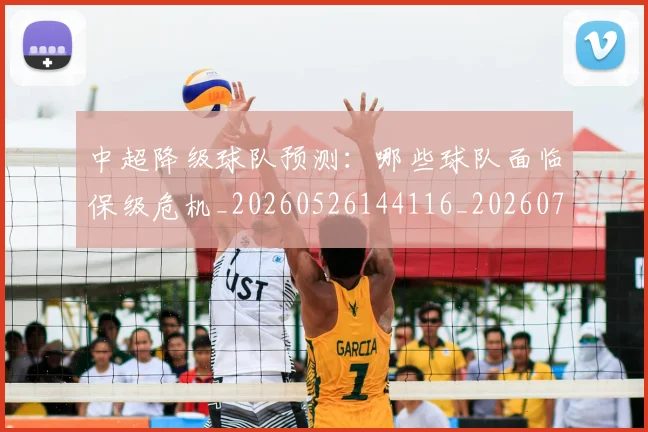 中超降级球队预测:哪些球队面临保级危机_20260526144116_20260703205540