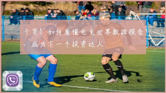 干货!如何看懂电竞世界数据报告,成为下一个投资达人