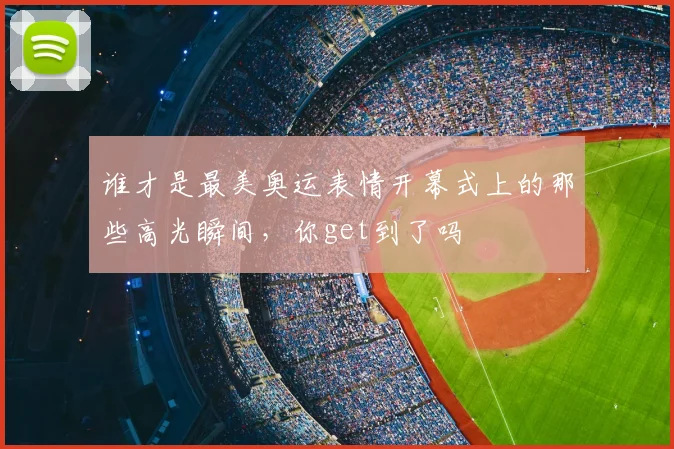 谁才是最美奥运表情开幕式上的那些高光瞬间，你get到了吗