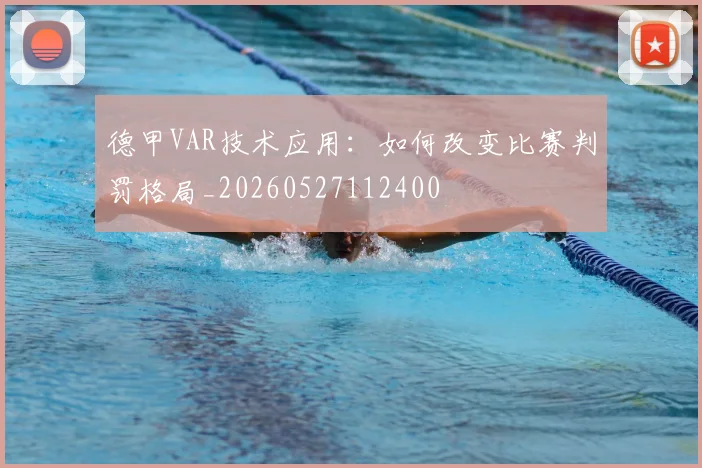 德甲VAR技术应用：如何改变比赛判罚格局_20260527112400