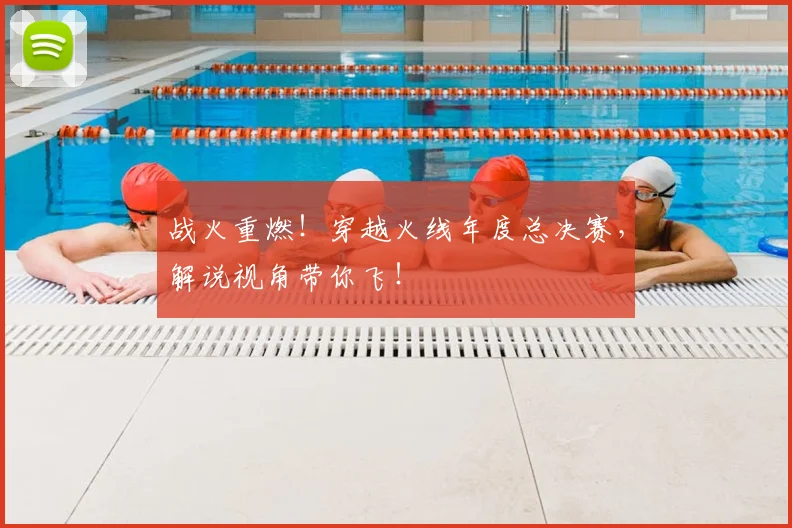 战火重燃！穿越火线年度总决赛，解说视角带你飞！