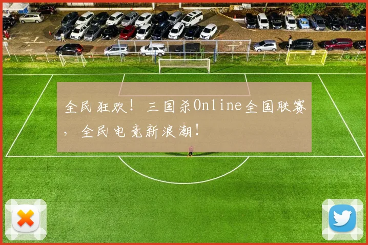 全民狂欢！三国杀Online全国联赛，全民电竞新浪潮！