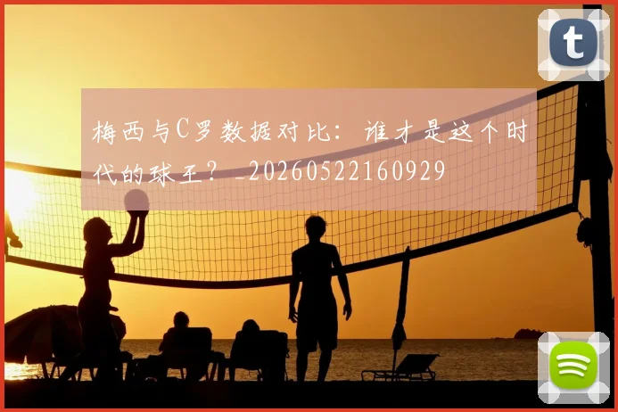 梅西与C罗数据对比:谁才是这个时代的球王?_20260522160929