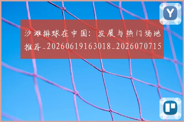 沙滩排球在中国:发展与热门场地推荐_20260619163018_20260707152941