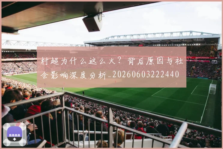 村超为什么这么火?背后原因与社会影响深度分析_20260603222440