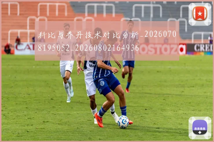 科比与乔丹技术对比分析_20260708195052_20260802164936