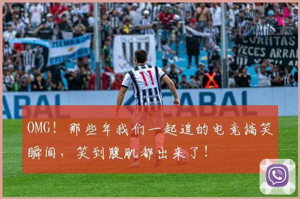 OMG！那些年我们一起追的电竞搞笑瞬间，笑到腹肌都出来了！