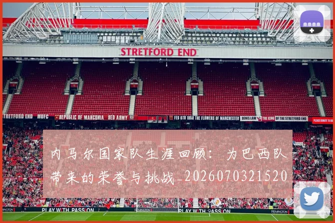 内马尔国家队生涯回顾：为巴西队带来的荣誉与挑战_20260703215204