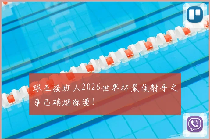 球王接班人2026世界杯最佳射手之争已硝烟弥漫!