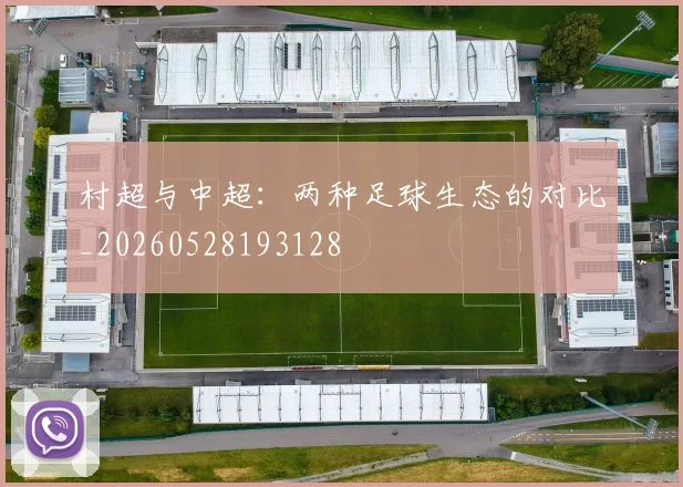 村超与中超:两种足球生态的对比_20260528193128