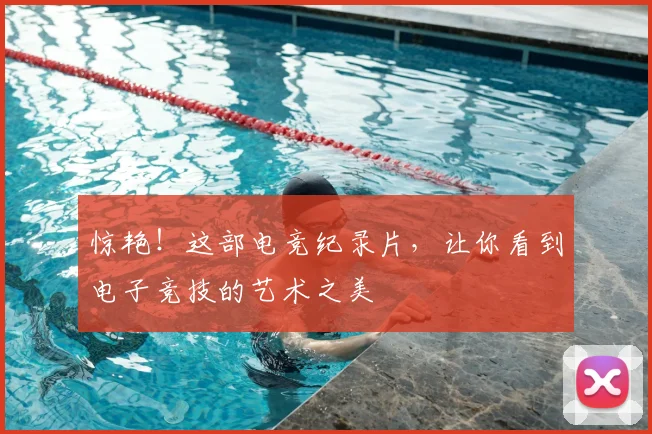 惊艳！这部电竞纪录片，让你看到电子竞技的艺术之美