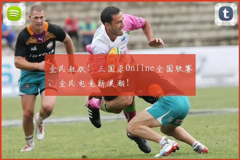 全民狂欢!三国杀Online全国联赛,全民电竞新浪潮!