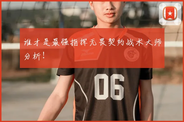谁才是最强指挥无畏契约战术大师分析！