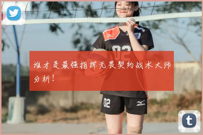 谁才是最强指挥无畏契约战术大师分析！