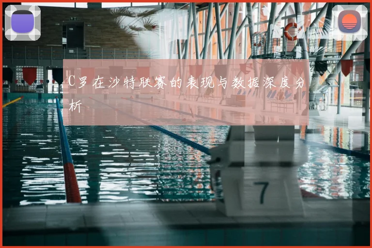 C罗在沙特联赛的表现与数据深度分析