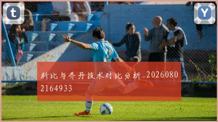 科比与乔丹技术对比分析_20260802164933