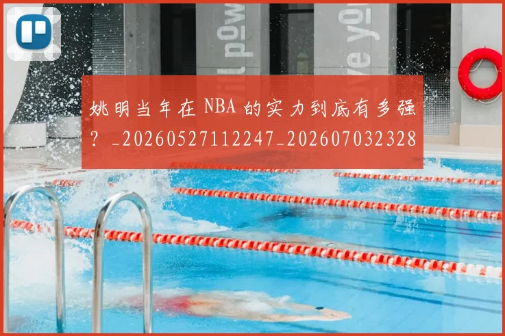 姚明当年在 NBA 的实力到底有多强？_20260527112247_20260703232804