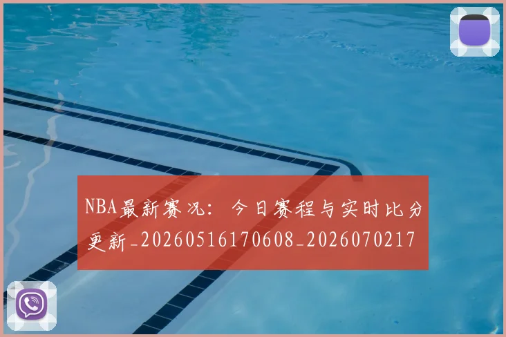 NBA最新赛况：今日赛程与实时比分更新_20260516170608_20260702170740