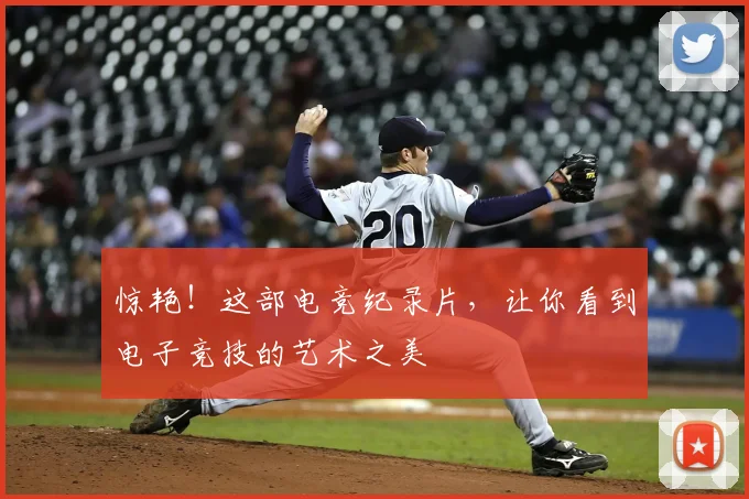惊艳!这部电竞纪录片,让你看到电子竞技的艺术之美