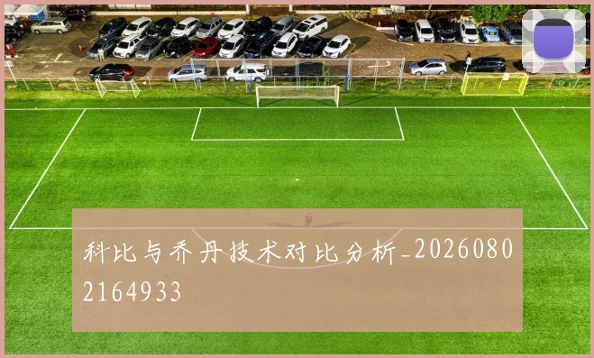 科比与乔丹技术对比分析_20260802164933