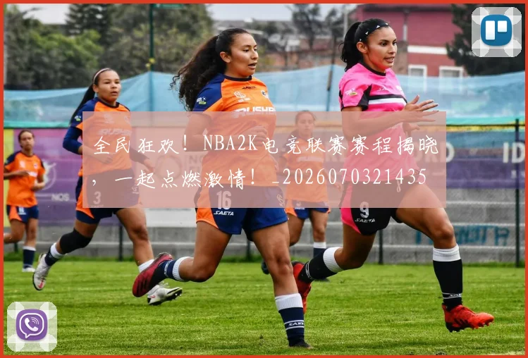 全民狂欢！NBA2K电竞联赛赛程揭晓，一起点燃激情！_20260703214359_20260718003909