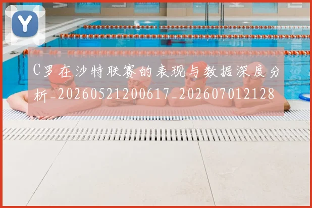 C罗在沙特联赛的表现与数据深度分析_20260521200617_20260701212818
